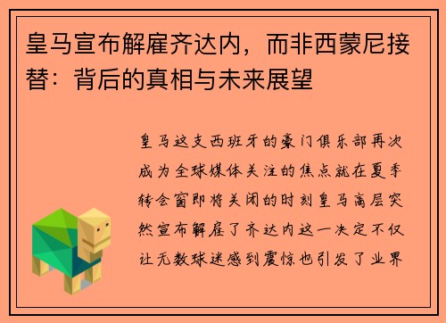 皇马宣布解雇齐达内，而非西蒙尼接替：背后的真相与未来展望