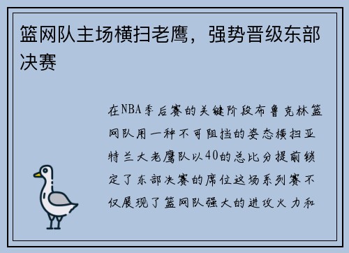 篮网队主场横扫老鹰，强势晋级东部决赛