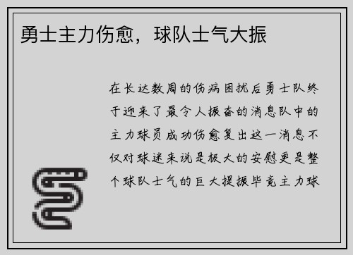 勇士主力伤愈，球队士气大振