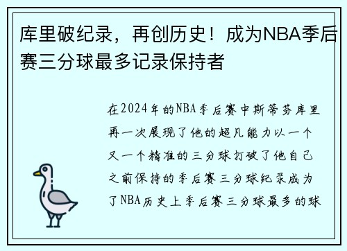 库里破纪录，再创历史！成为NBA季后赛三分球最多记录保持者