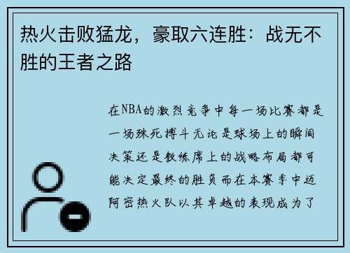 热火击败猛龙，豪取六连胜：战无不胜的王者之路