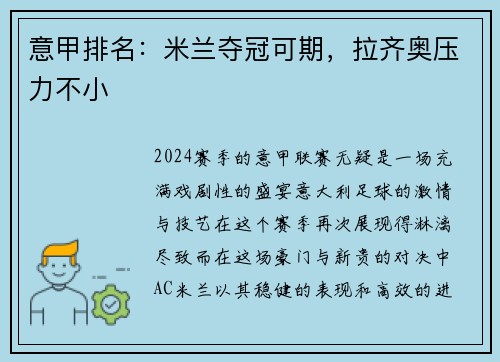 意甲排名：米兰夺冠可期，拉齐奥压力不小