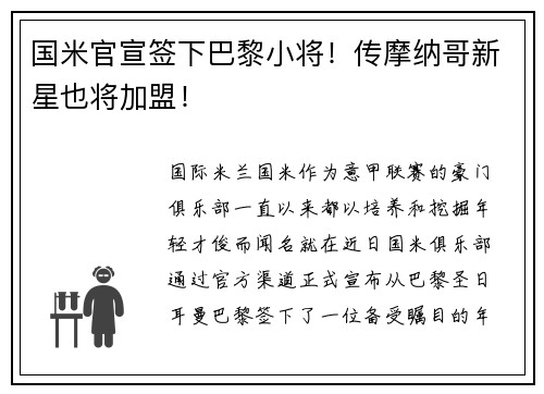 国米官宣签下巴黎小将！传摩纳哥新星也将加盟！