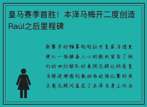 皇马赛季首胜！本泽马梅开二度创造Raúl之后里程碑