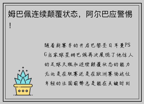 姆巴佩连续颠覆状态，阿尔巴应警惕！