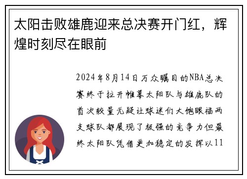 太阳击败雄鹿迎来总决赛开门红，辉煌时刻尽在眼前
