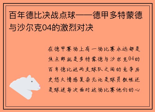 百年德比决战点球——德甲多特蒙德与沙尔克04的激烈对决