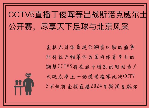 CCTV5直播丁俊晖等出战斯诺克威尔士公开赛，尽享天下足球与北京风采