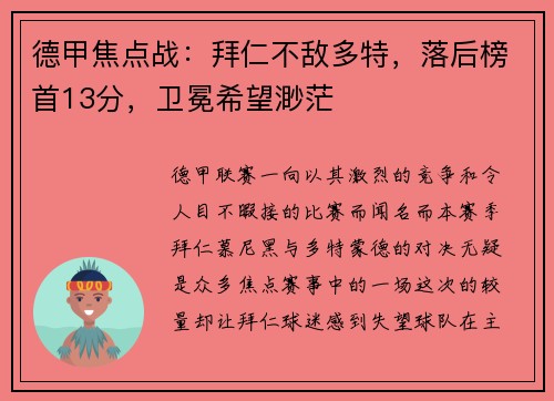 德甲焦点战：拜仁不敌多特，落后榜首13分，卫冕希望渺茫
