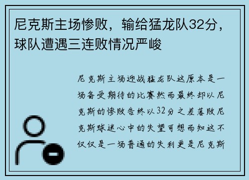 尼克斯主场惨败，输给猛龙队32分，球队遭遇三连败情况严峻