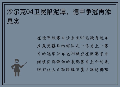 沙尔克04卫冕陷泥潭，德甲争冠再添悬念