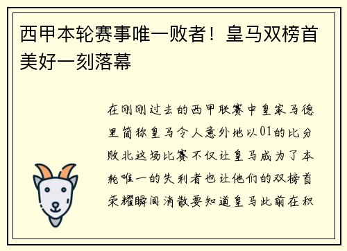 西甲本轮赛事唯一败者！皇马双榜首美好一刻落幕