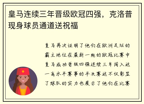 皇马连续三年晋级欧冠四强，克洛普现身球员通道送祝福