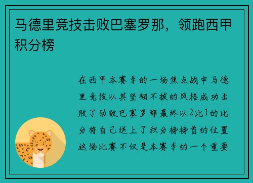 马德里竞技击败巴塞罗那，领跑西甲积分榜