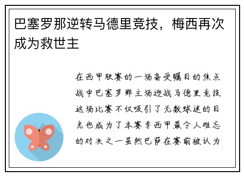 巴塞罗那逆转马德里竞技，梅西再次成为救世主