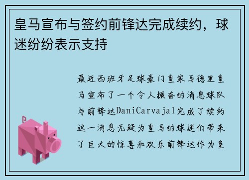 皇马宣布与签约前锋达完成续约，球迷纷纷表示支持