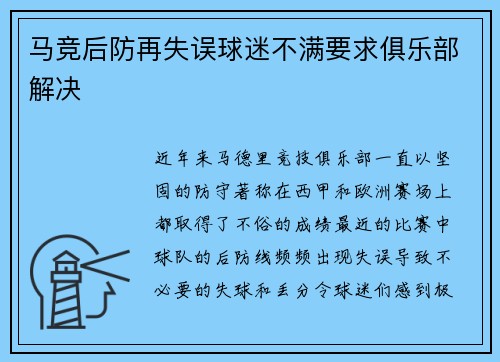 马竞后防再失误球迷不满要求俱乐部解决
