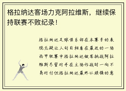 格拉纳达客场力克阿拉维斯，继续保持联赛不败纪录！