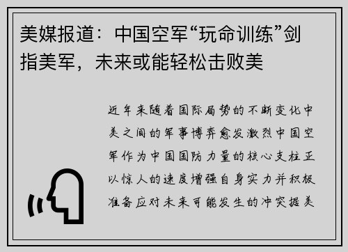 美媒报道：中国空军“玩命训练”剑指美军，未来或能轻松击败美