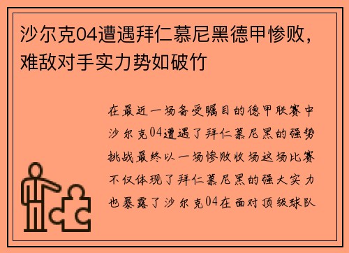 沙尔克04遭遇拜仁慕尼黑德甲惨败，难敌对手实力势如破竹