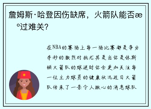 詹姆斯·哈登因伤缺席，火箭队能否挺过难关？