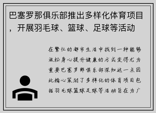 巴塞罗那俱乐部推出多样化体育项目，开展羽毛球、篮球、足球等活动
