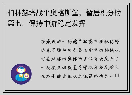 柏林赫塔战平奥格斯堡，暂居积分榜第七，保持中游稳定发挥
