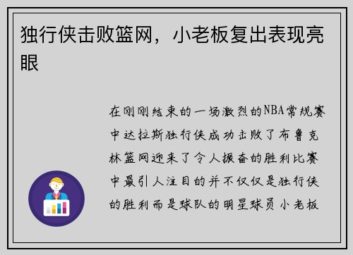 独行侠击败篮网，小老板复出表现亮眼
