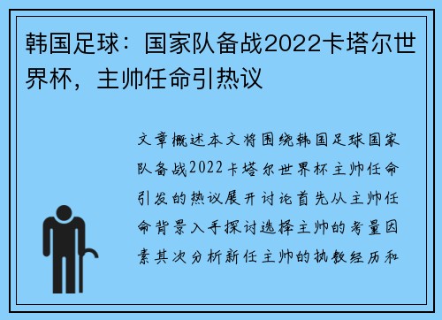 韩国足球：国家队备战2022卡塔尔世界杯，主帅任命引热议