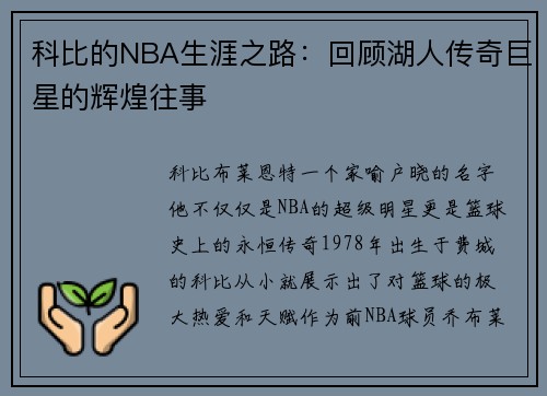 科比的NBA生涯之路：回顾湖人传奇巨星的辉煌往事