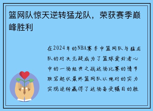 篮网队惊天逆转猛龙队，荣获赛季巅峰胜利