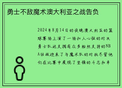 勇士不敌魔术澳大利亚之战告负