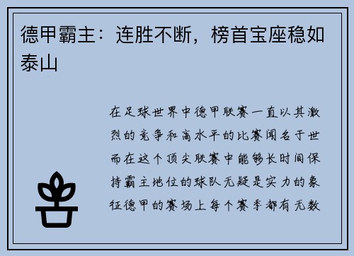 德甲霸主：连胜不断，榜首宝座稳如泰山