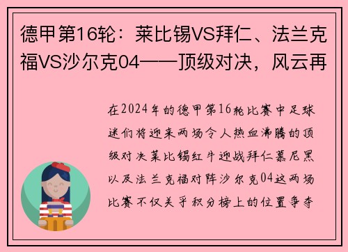 德甲第16轮：莱比锡VS拜仁、法兰克福VS沙尔克04——顶级对决，风云再起