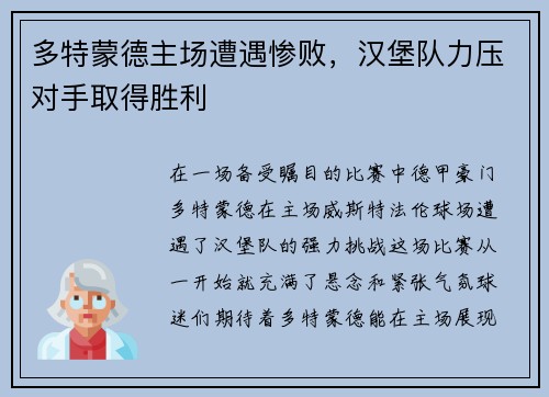多特蒙德主场遭遇惨败，汉堡队力压对手取得胜利
