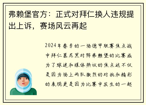 弗赖堡官方：正式对拜仁换人违规提出上诉，赛场风云再起