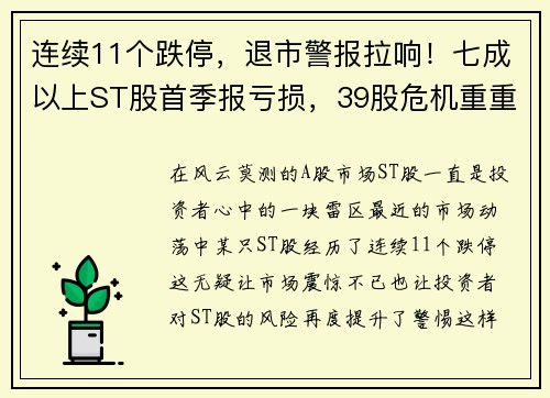 连续11个跌停，退市警报拉响！七成以上ST股首季报亏损，39股危机重重