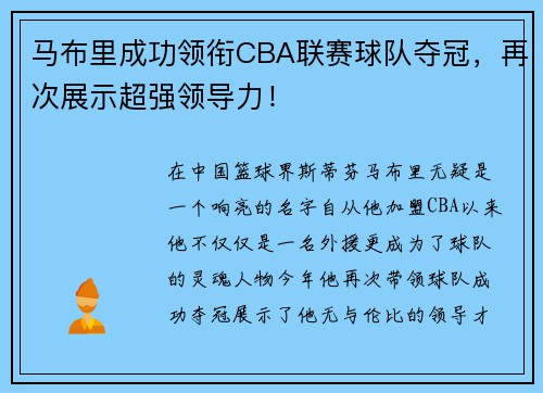 马布里成功领衔CBA联赛球队夺冠，再次展示超强领导力！