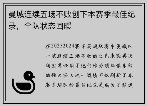 曼城连续五场不败创下本赛季最佳纪录，全队状态回暖