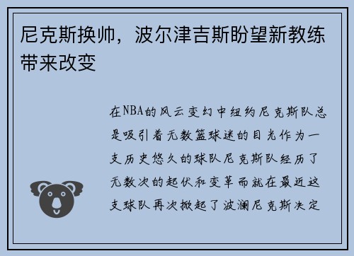 尼克斯换帅，波尔津吉斯盼望新教练带来改变