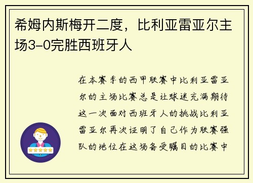 希姆内斯梅开二度，比利亚雷亚尔主场3-0完胜西班牙人