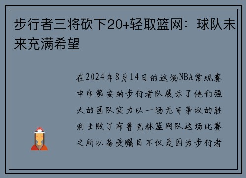 步行者三将砍下20+轻取篮网：球队未来充满希望