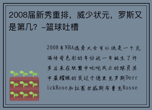 2008届新秀重排，威少状元，罗斯又是第几？-篮球吐槽
