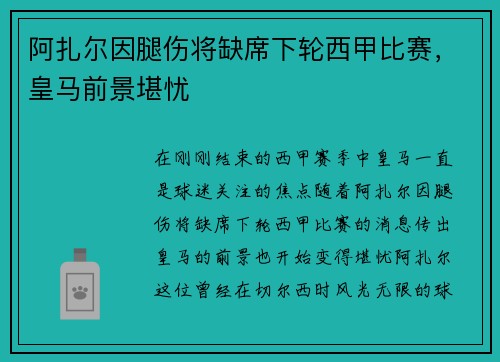 阿扎尔因腿伤将缺席下轮西甲比赛，皇马前景堪忧
