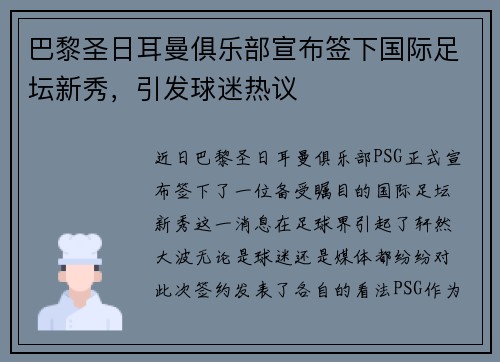 巴黎圣日耳曼俱乐部宣布签下国际足坛新秀，引发球迷热议
