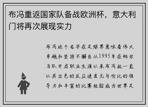 布冯重返国家队备战欧洲杯，意大利门将再次展现实力