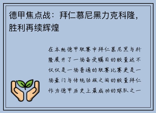 德甲焦点战：拜仁慕尼黑力克科隆，胜利再续辉煌