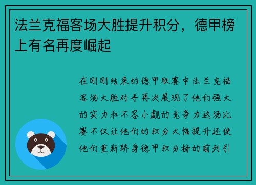 法兰克福客场大胜提升积分，德甲榜上有名再度崛起