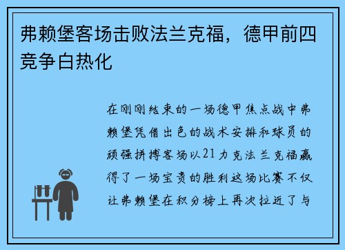 弗赖堡客场击败法兰克福，德甲前四竞争白热化
