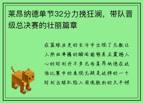 莱昂纳德单节32分力挽狂澜，带队晋级总决赛的壮丽篇章